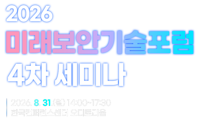 2026 미래보안기술포럼 컨퍼런스